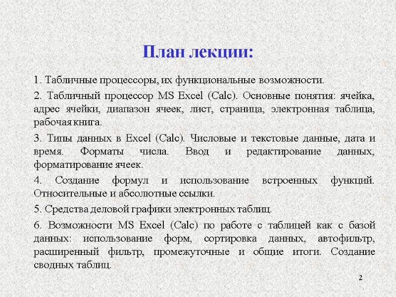 План лекции: 1. Табличные процессоры, их функциональные возможности.  2. Табличный процессор MS Excel